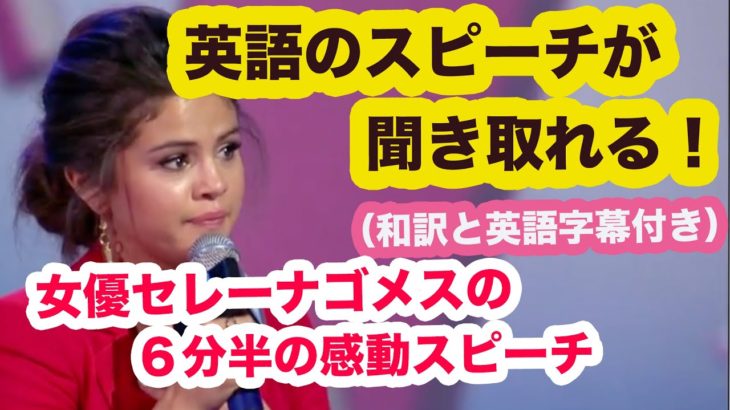 【 英語のスピーチが聞き取れる！】女優セレーナゴメス（Selena Gomez）の６分半の感動スピーチ（フルバージョン）