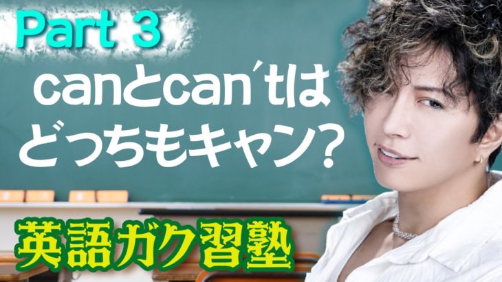 canとcan’tはどっちもキャン？パート3 英語ガク習塾 Lesson9