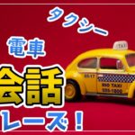 旅行英会話フレーズ50☆バス・タクシー・電車☆Travel English 英語リスニング