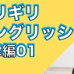 ギリギリ・イングリッシュ法律編ー朝から清々しく英語学習