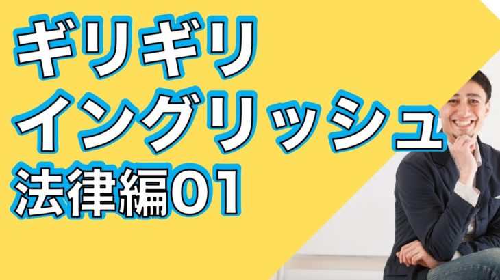 ギリギリ・イングリッシュ法律編ー朝から清々しく英語学習