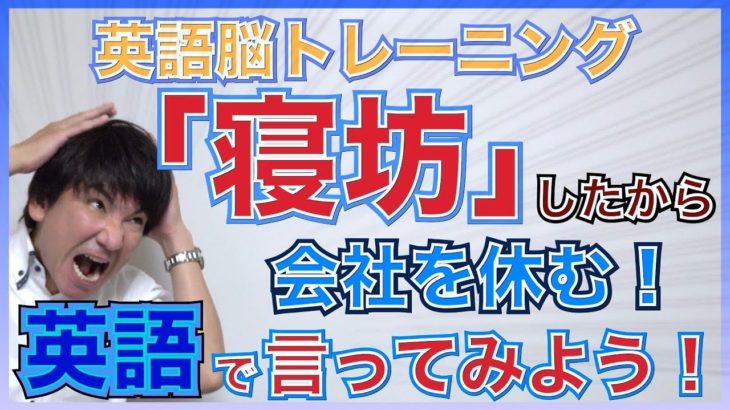 【英語脳トレ】『寝坊したから会社休む！』って英語で何ていうの？PG156