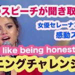 【英語のスピーチが聞き取れる】I don’t like being honest with…. 女優セレーナゴメス(Selena Gomez)リスニングチャレンジ！！