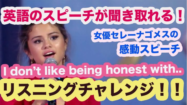 【英語のスピーチが聞き取れる】I don’t like being honest with…. 女優セレーナゴメス(Selena Gomez)リスニングチャレンジ！！