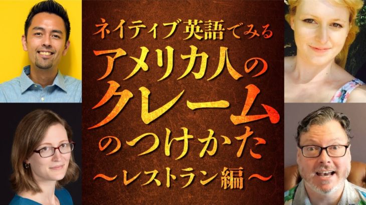 【How to complain at restaurants】レストランのサービスに不備があったら、アメリカ人は英語で何て苦情を言う？(English & Japanese)