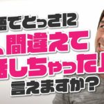 「間違えて〜しちゃった」は英語で？【#376】