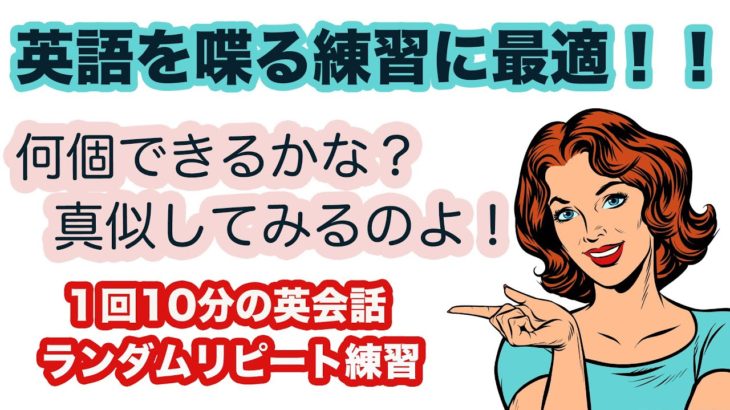 【英語を喋る練習に最適】何個できるかな？真似してみるのよ！（１回１０分の英会話ランダムリピート練習）　第17弾