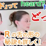 hardとheard、heartとhurtの発音の違い＋Rの発音方法《サマー先生の英語発音講座#42》