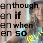 Even though, Even if, Even when, Even so の使い分け(ハッピー英会話#207)