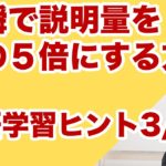 一瞬で説明量を今の５倍にする方法ーイムランの英語学習ヒント3/4