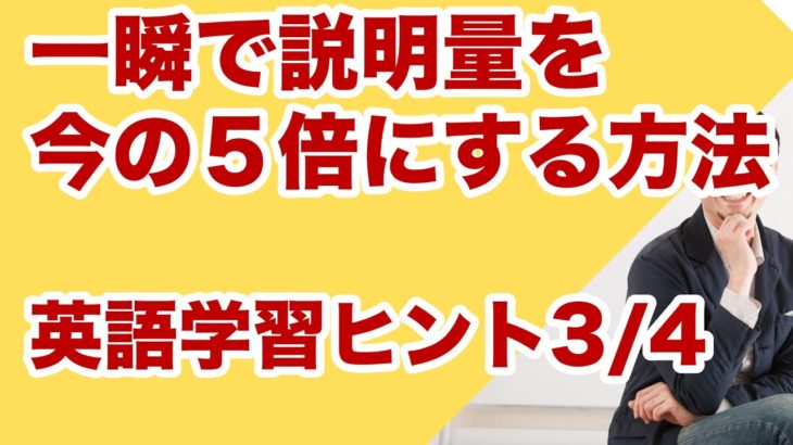 一瞬で説明量を今の５倍にする方法ーイムランの英語学習ヒント3/4