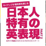 【Unnatural English Expressions】アメリカ人が違和感を感じる日本人特有の英語表現