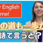 私の好きな名言 #12 千里の道も一歩から｜Michelle先生 英会話イーオン