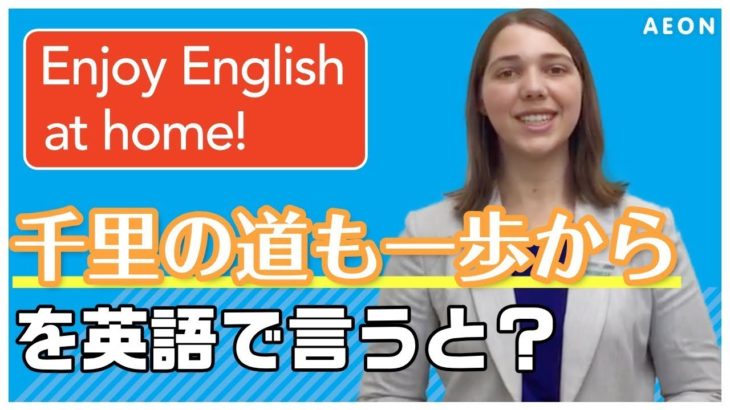 私の好きな名言 #12 千里の道も一歩から｜Michelle先生 英会話イーオン