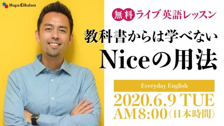 教科書では教えてくれない「Nice」の使い方