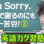 I’m sorry. 英語で謝るのにもヒト苦労！パート2 英語ガク習塾 Lesson2