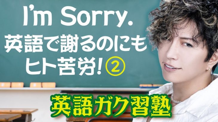 I’m sorry. 英語で謝るのにもヒト苦労！パート2 英語ガク習塾 Lesson2