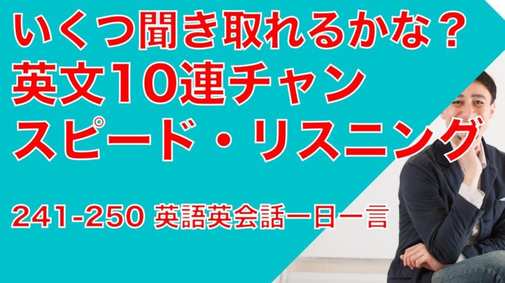 スピード・リスニング005ー10英文いくつ聞き取れるかな？リスニングの瞬発力をつけて、ネイティブの速い英語を聞き取れるようになるためのトレーニング動画