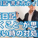 英語日記”書き方”ガイドー英語日記でどういう風に書くの？どういう展開にすればいいの？どういう順番で書けばいいの？にお答えします