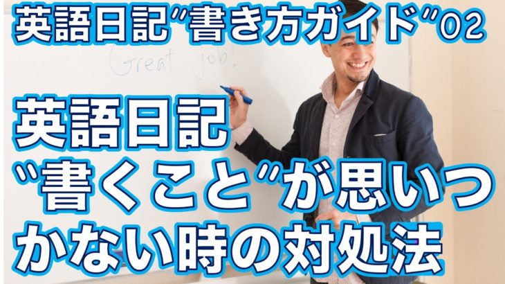 英語日記”書き方”ガイドー英語日記でどういう風に書くの？どういう展開にすればいいの？どういう順番で書けばいいの？にお答えします