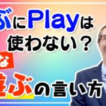 大人と子どもの “遊ぶ” の違い｜Daniel先生 英会話イーオン