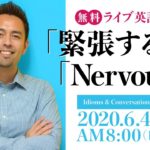 緊張することを表す英語は「Nervous」でいいの？