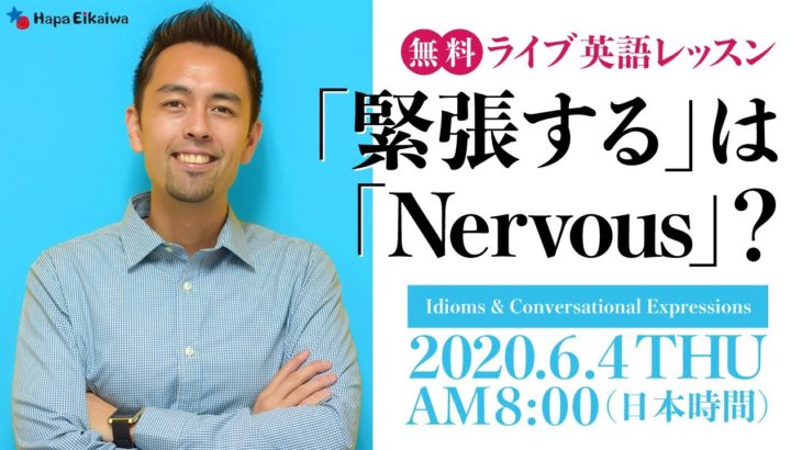 緊張することを表す英語は「Nervous」でいいの？