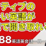 ネイティブの早い英語を聞き取るー英語英会話一日一言Q188ーネイティブの早い英語を聞くためのリスニング＆発音練習