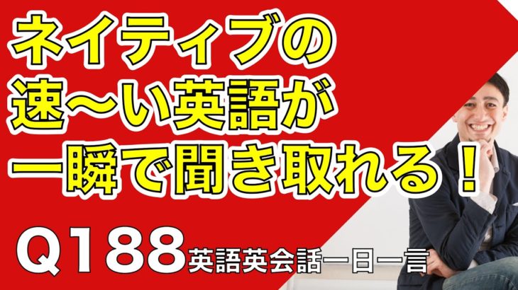 ネイティブの早い英語を聞き取るー英語英会話一日一言Q188ーネイティブの早い英語を聞くためのリスニング＆発音練習