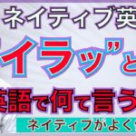 【ネイティブ表現】”イラッとくる”は英語でなんて言うの？PNE57