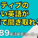 ネイティブの早い英語を聞き取るー英語英会話一日一言Q189ーネイティブの早い英語を聞くためのリスニング＆発音練習