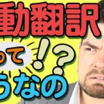 自動翻訳って使う意味ある？便利ツールの落とし穴と使い方のコツ！｜IU-Connect英会話#241