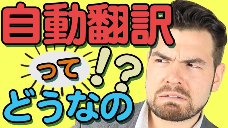 自動翻訳って使う意味ある？便利ツールの落とし穴と使い方のコツ！｜IU-Connect英会話#241