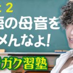 英語の母音をナメんなよ！パート2　英語ガク習塾 Lesson4