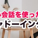 短い会話を使ったシャドーイングならとっつきやすい！しかも実演もしてくれる！