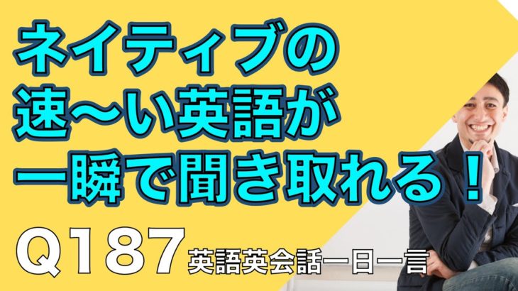 ネイティブの早い英語を聞き取るー英語英会話一日一言Q187ーネイティブの早い英語を聞くためのリスニング＆発音練習