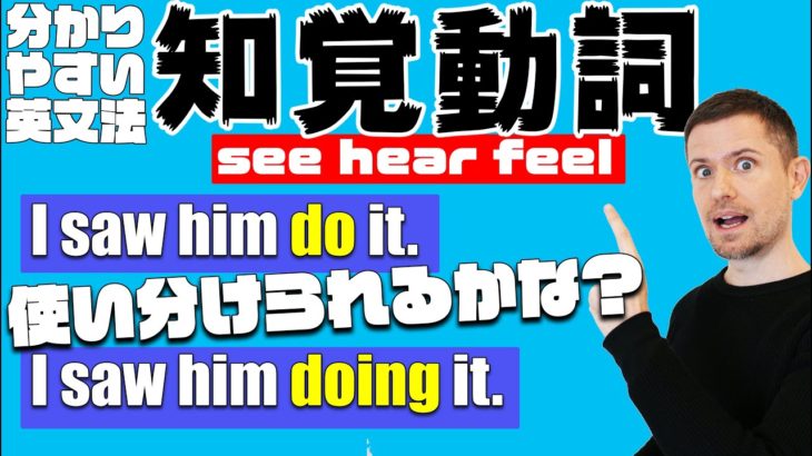 英語の”知覚動詞”の使い方！do と doingの使い分け（わかりやすい英文法）