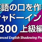 英語の口を作る・シャドーイング練習300 – 上級編