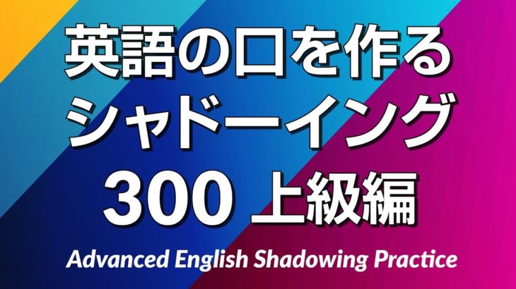 英語の口を作る・シャドーイング練習300 – 上級編