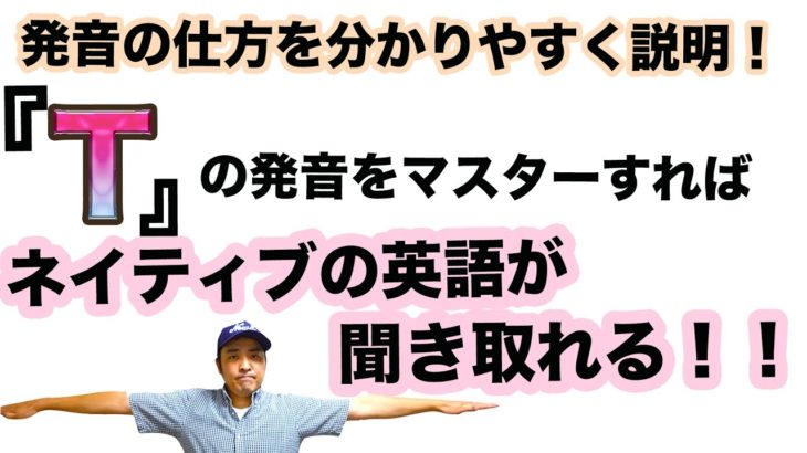 （発音の仕方を分かりやすく説明！）Tの発音をマスターすればネイティブの英語が聞き取れる！！