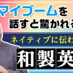 “マイブーム” は伝わらない？和製英語に注意！｜Justin先生 英会話イーオン