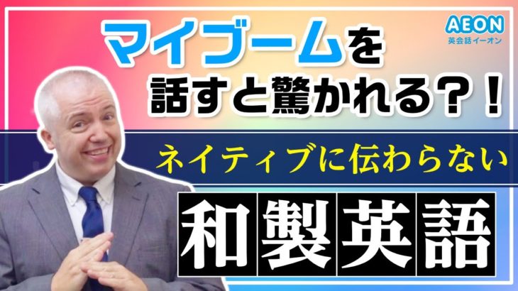 “マイブーム” は伝わらない？和製英語に注意！｜Justin先生 英会話イーオン