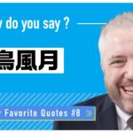 私の好きな名言 #8 花鳥風月｜Justin先生 英会話イーオン
