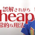 「Cheap（安い）」はポジティブな意味？それともネガティブ？【#374】