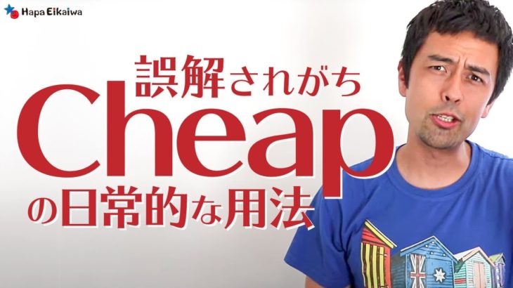 「Cheap（安い）」はポジティブな意味？それともネガティブ？【#374】