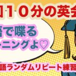 1回10分の英会話『英語で喋るトレーニングよ♡』日常英語ランダムリピート練習　 第16弾