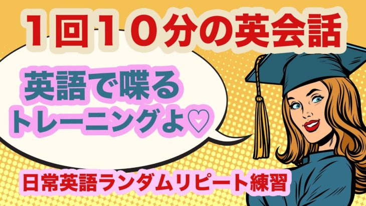 1回10分の英会話『英語で喋るトレーニングよ♡』日常英語ランダムリピート練習　 第16弾