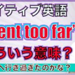 【ネイティブ表現】「Went too far」ってどこへ行ったの？PNE60