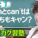 canとcan’tはどっちもキャン？パート1 英語ガク習塾 Lesson7