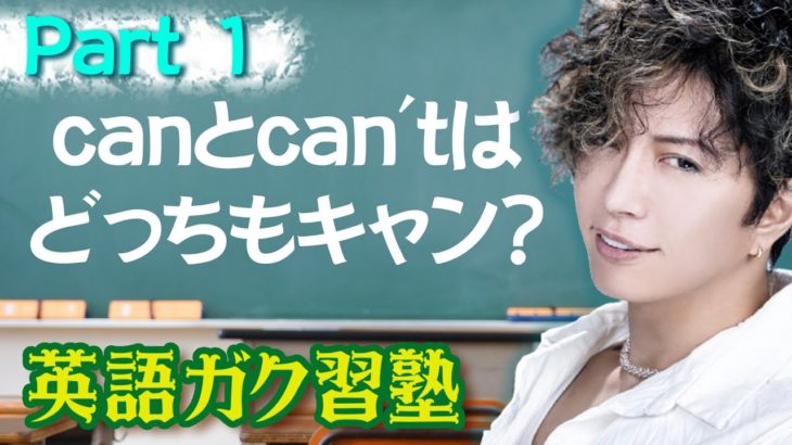 canとcan’tはどっちもキャン？パート1 英語ガク習塾 Lesson7